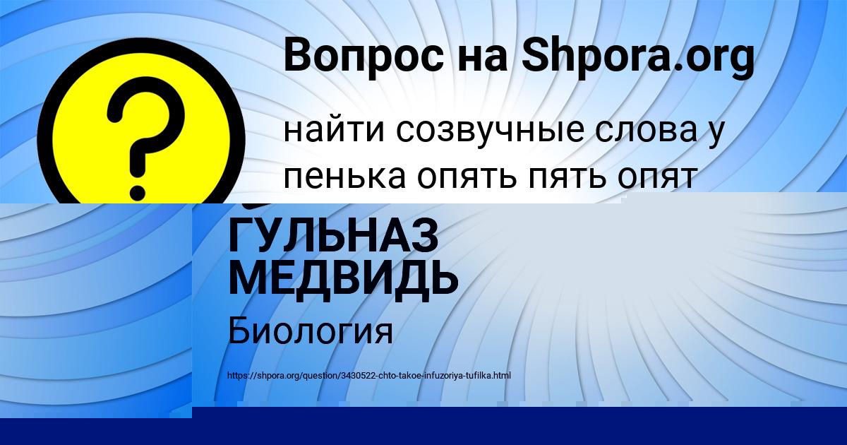 Картинка с текстом вопроса от пользователя ГУЛЬНАЗ МЕДВИДЬ
