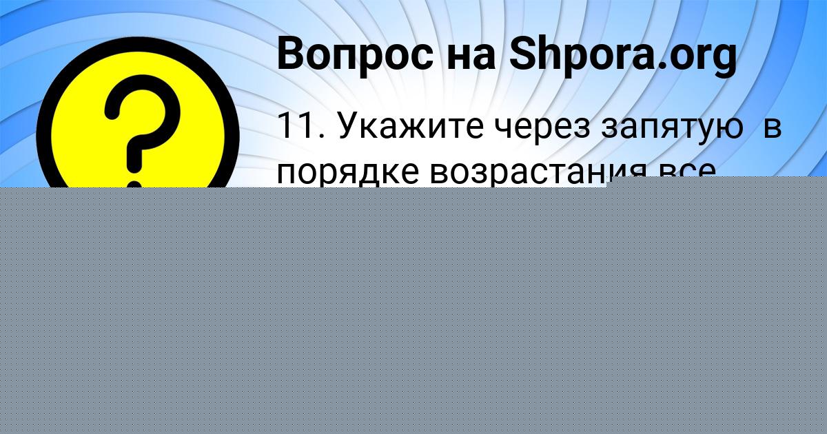 Картинка с текстом вопроса от пользователя Ксюша Александровская