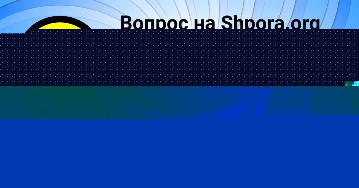Картинка с текстом вопроса от пользователя Ксения Тучкова