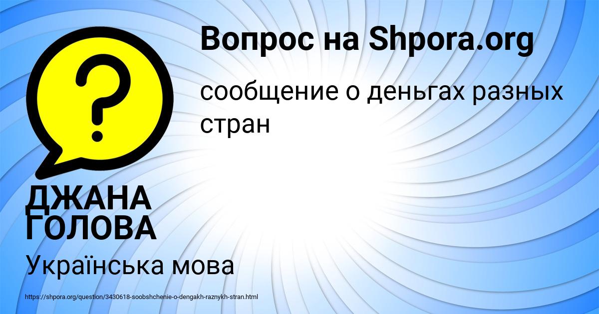 Картинка с текстом вопроса от пользователя ДЖАНА ГОЛОВА