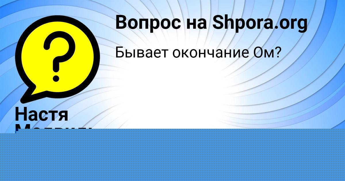 Картинка с текстом вопроса от пользователя Настя Медвидь