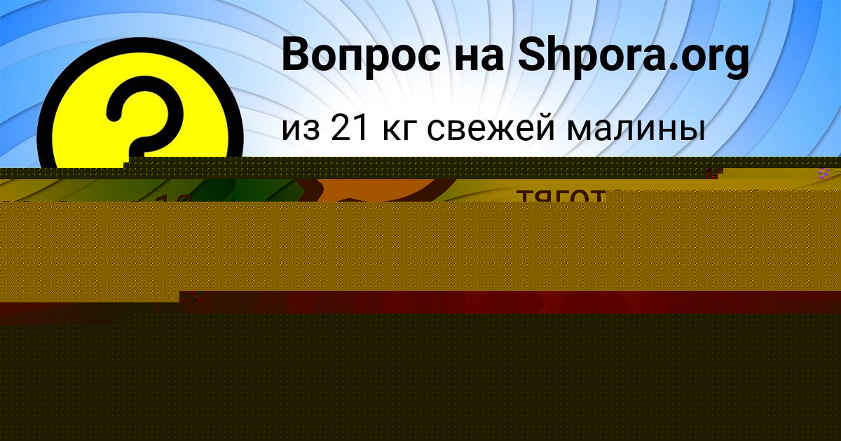 Картинка с текстом вопроса от пользователя ОЛЯ СЕВОСТЬЯНОВА