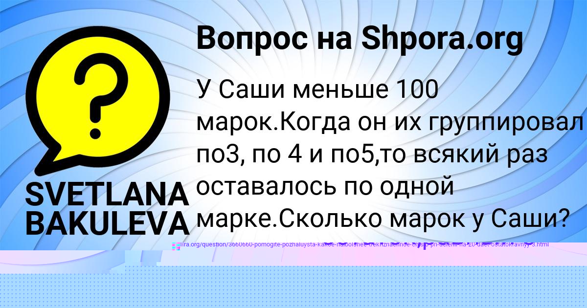 Картинка с текстом вопроса от пользователя SVETLANA BAKULEVA