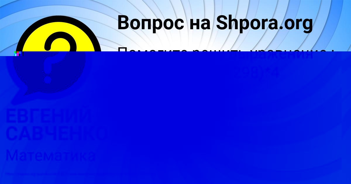 Картинка с текстом вопроса от пользователя ЕВГЕНИЙ САВЧЕНКО