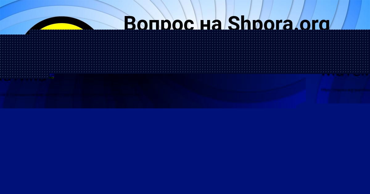 Картинка с текстом вопроса от пользователя Afina Prorokova