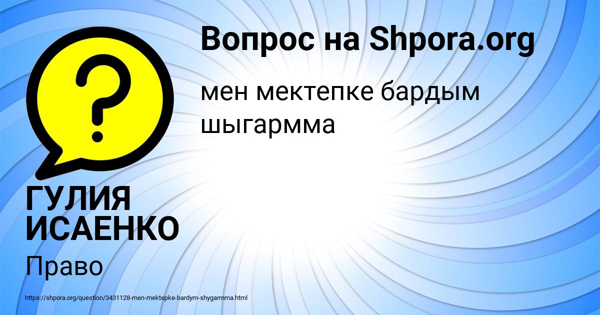 Картинка с текстом вопроса от пользователя ГУЛИЯ ИСАЕНКО