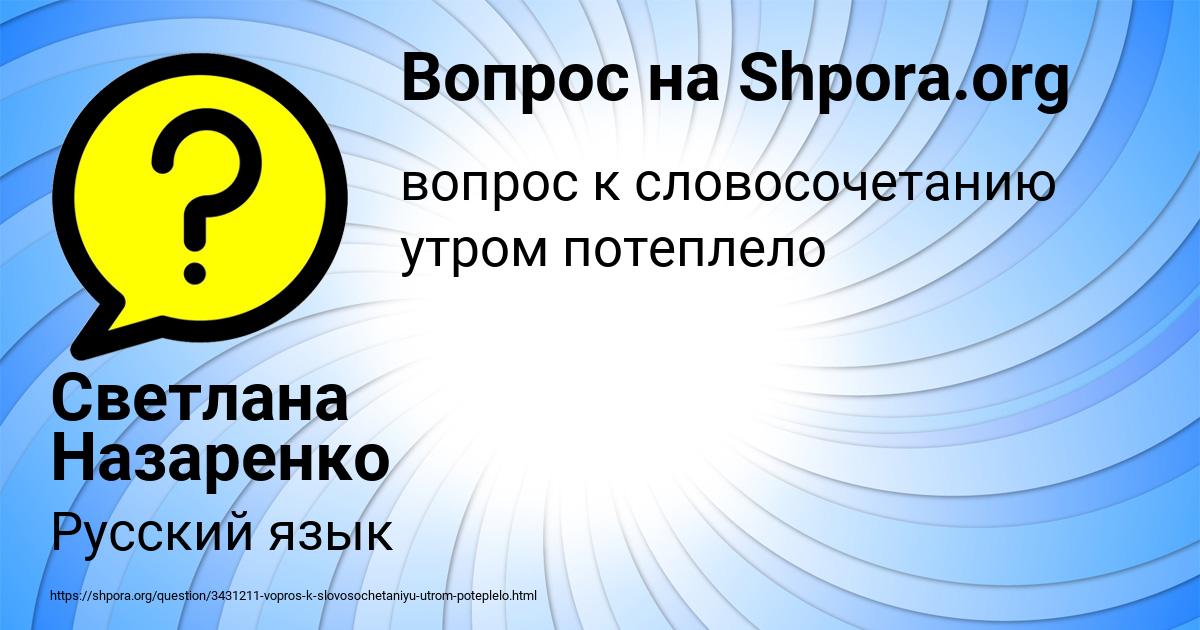 Картинка с текстом вопроса от пользователя Светлана Назаренко