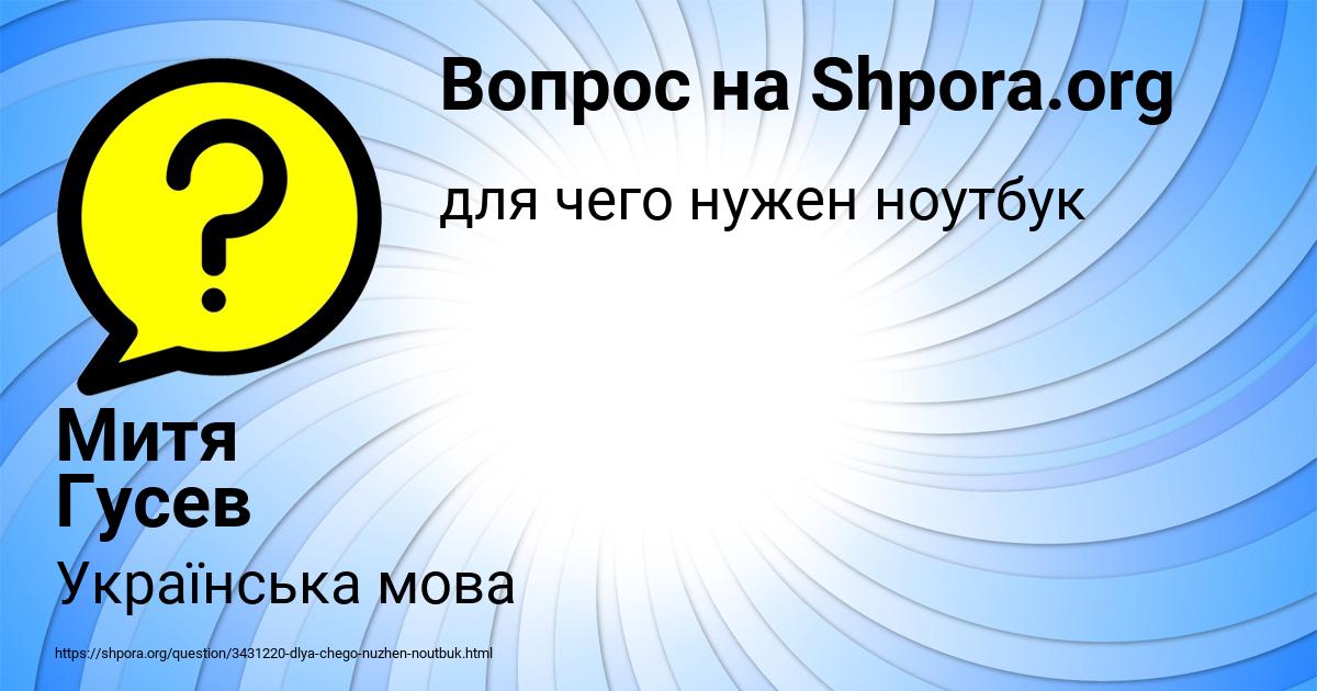 Картинка с текстом вопроса от пользователя Митя Гусев
