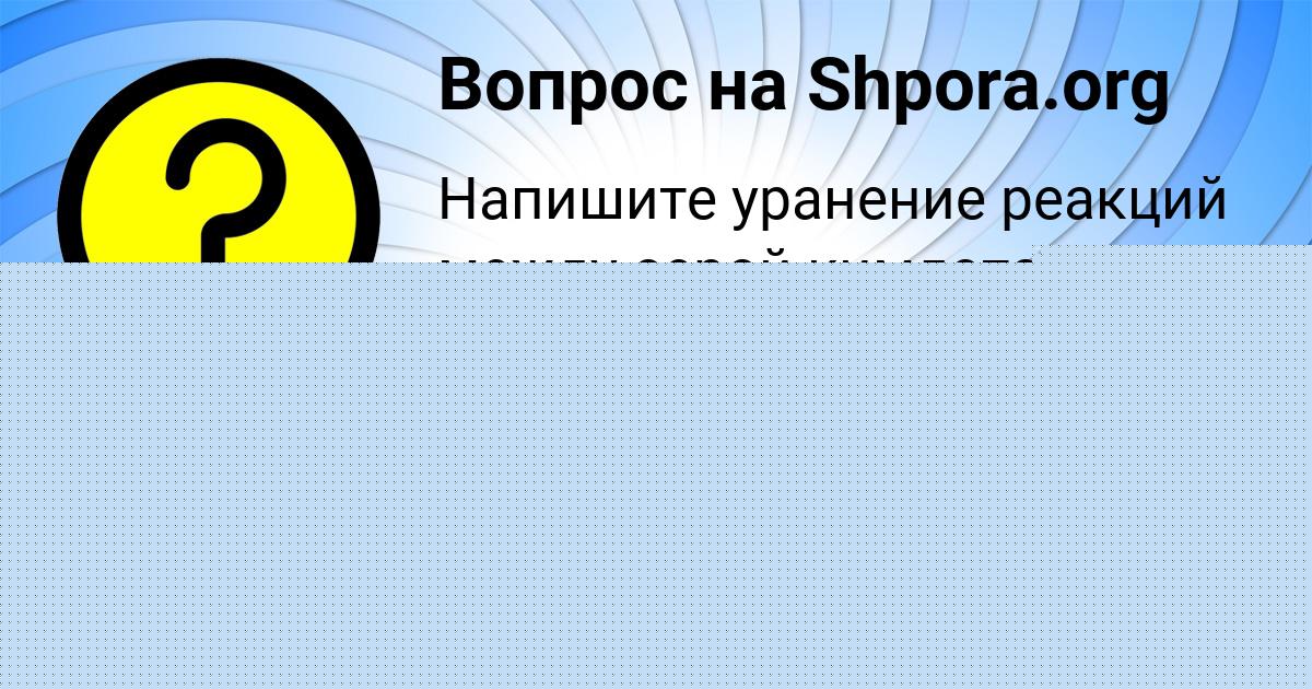 Картинка с текстом вопроса от пользователя Айжан Гухман
