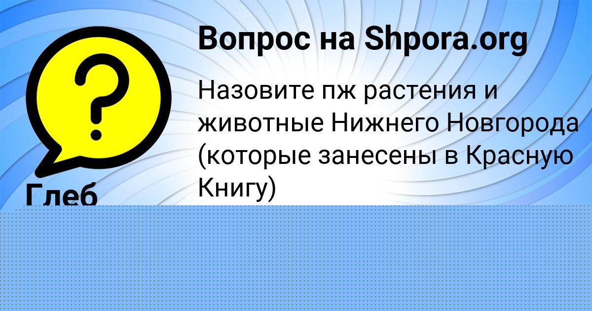 Картинка с текстом вопроса от пользователя Заур Глухов