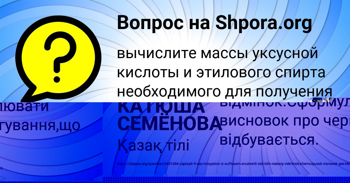 Картинка с текстом вопроса от пользователя КАТЮША СЕМЁНОВА