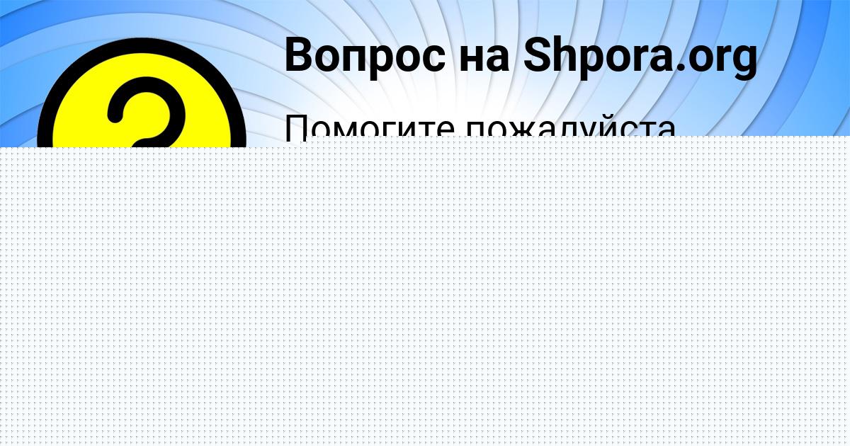 Картинка с текстом вопроса от пользователя Диля Баняк