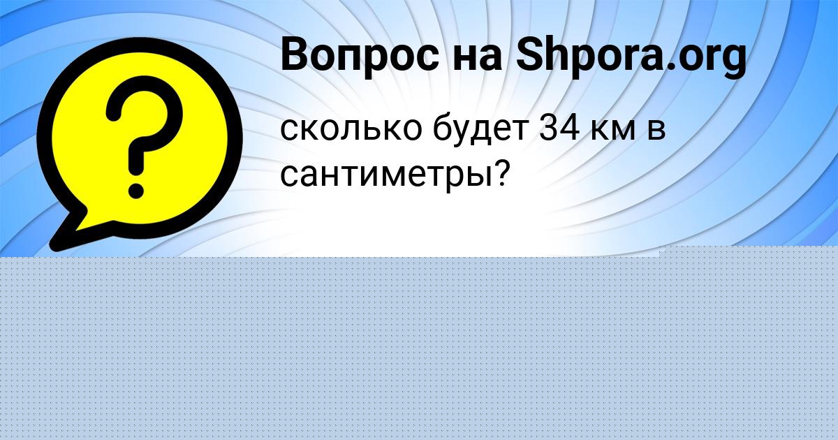Картинка с текстом вопроса от пользователя НИКИТА СЕМЁНОВ
