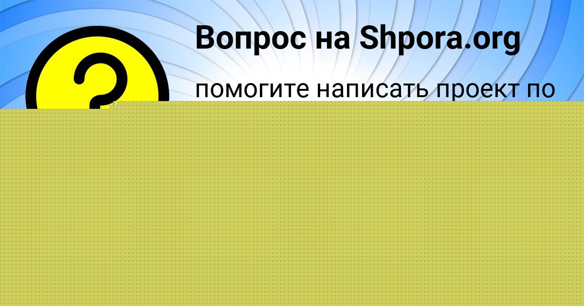 Картинка с текстом вопроса от пользователя Аида Лаврова