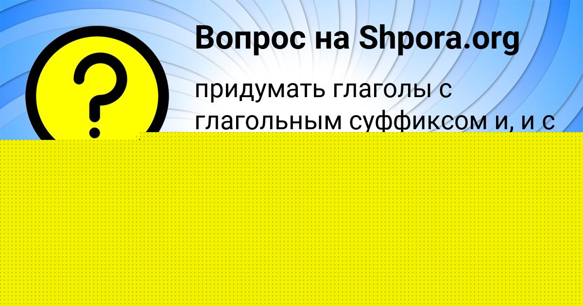 Картинка с текстом вопроса от пользователя Алёна Бондаренко