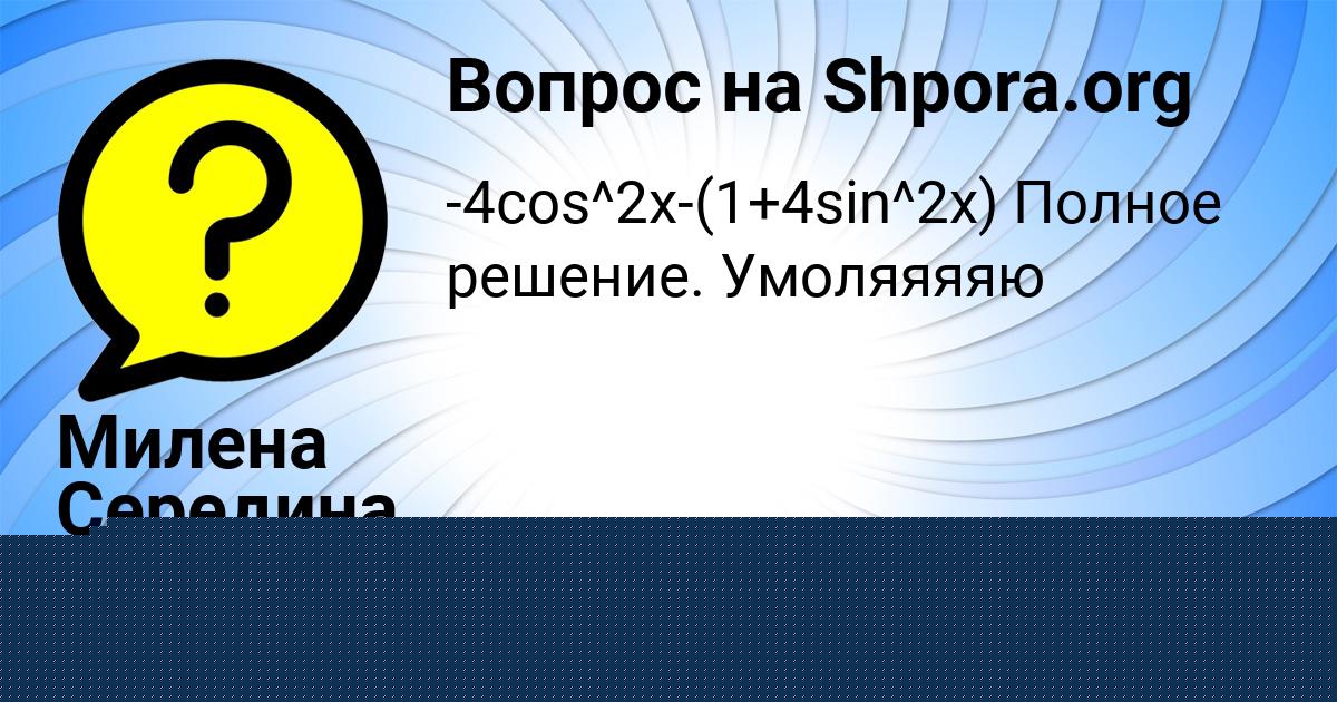 Картинка с текстом вопроса от пользователя ВАЛЕРИЯ ВЛАСЕНКО