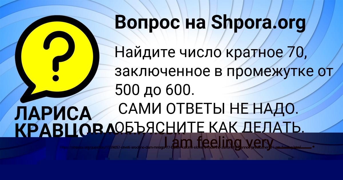 Картинка с текстом вопроса от пользователя ЛАРИСА КРАВЦОВА