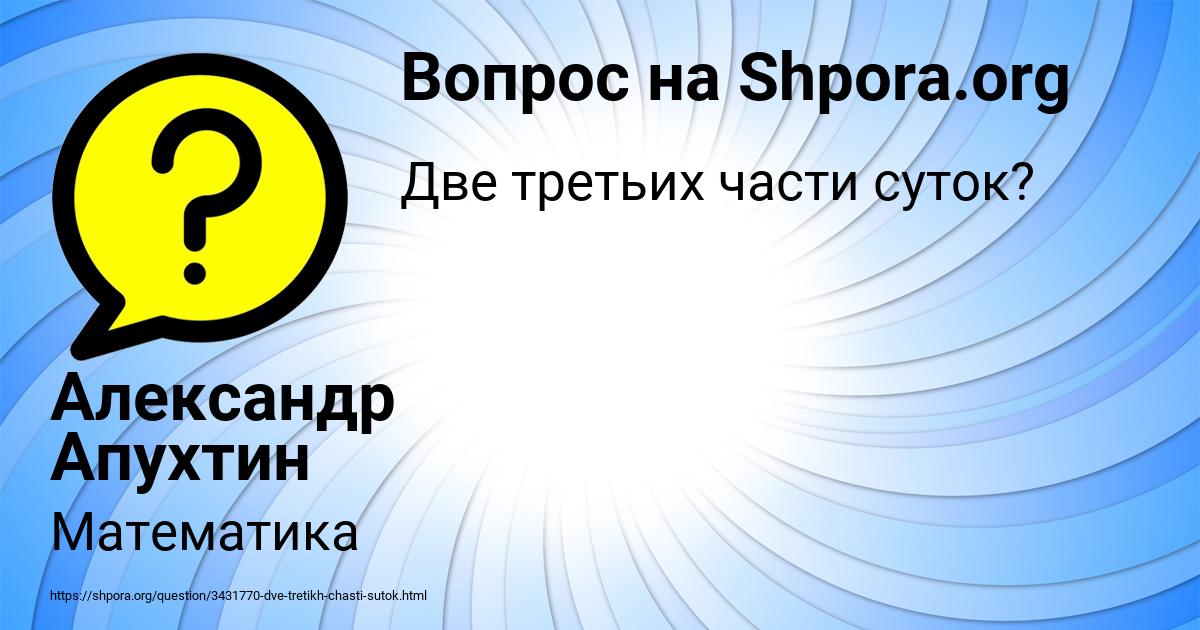Картинка с текстом вопроса от пользователя Александр Апухтин