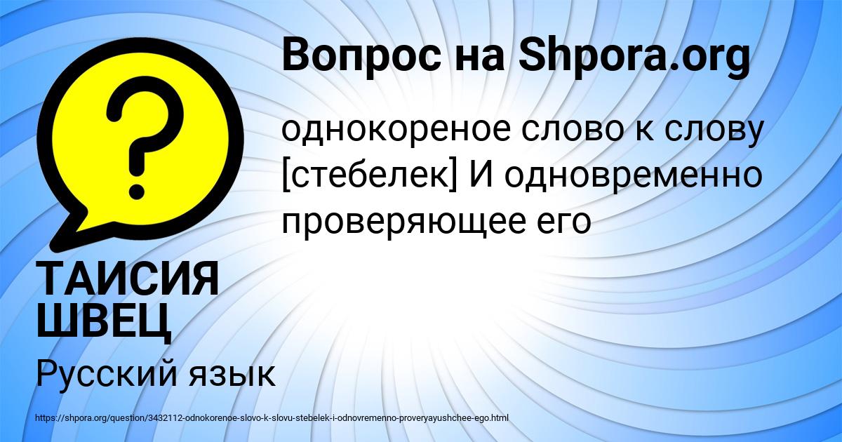 Картинка с текстом вопроса от пользователя ТАИСИЯ ШВЕЦ