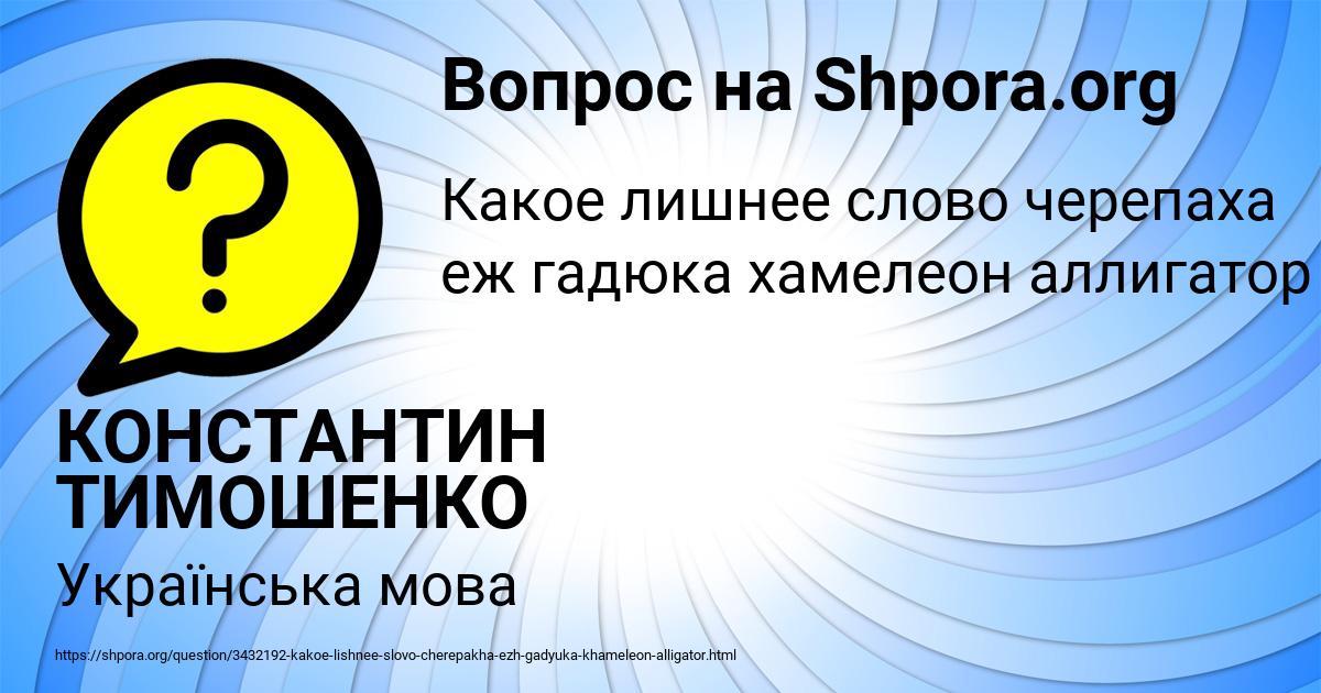 Картинка с текстом вопроса от пользователя КОНСТАНТИН ТИМОШЕНКО