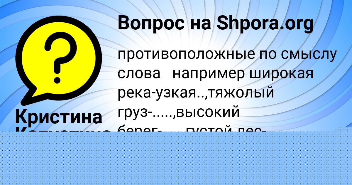 Картинка с текстом вопроса от пользователя Кристина Капустина