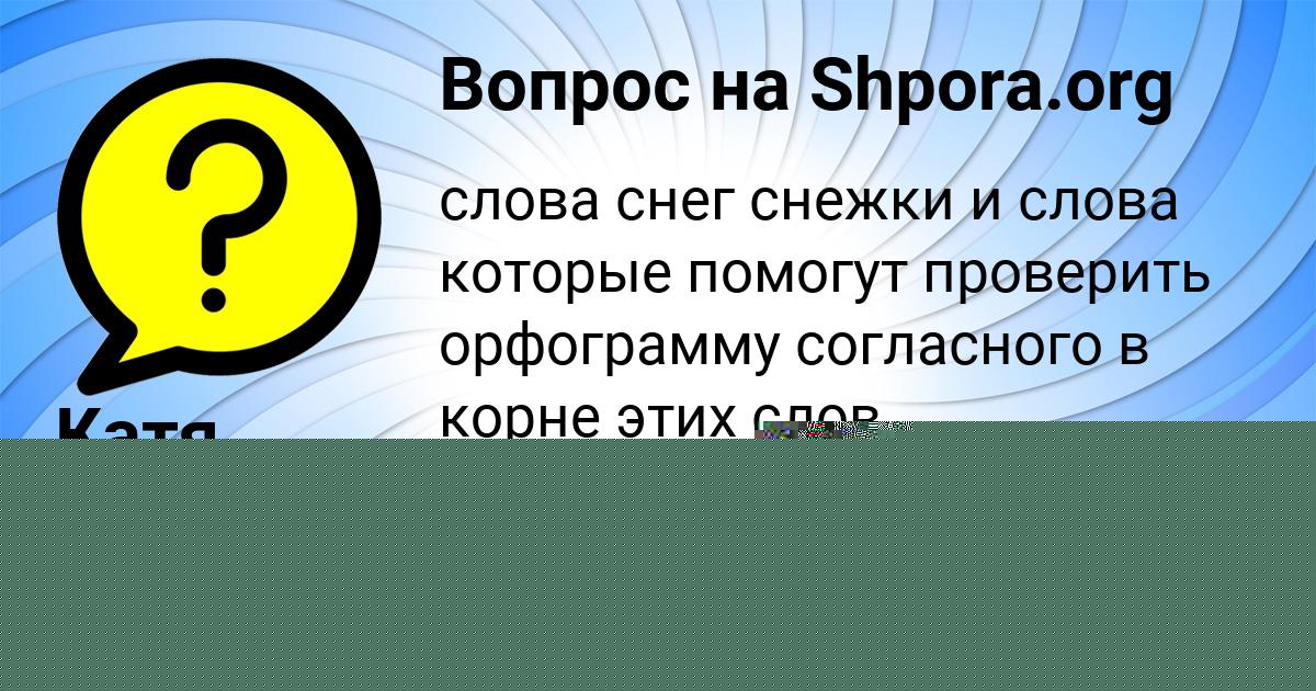 Картинка с текстом вопроса от пользователя Катя Фемира