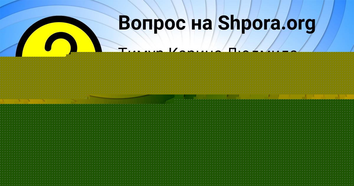 Картинка с текстом вопроса от пользователя Артур Яковенко