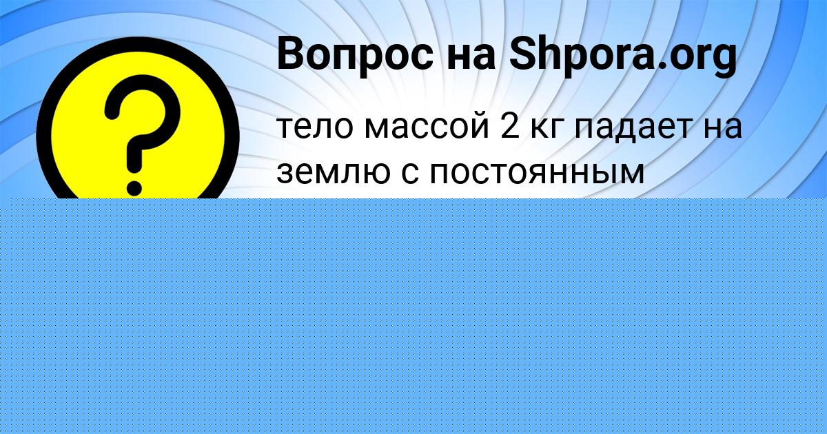 Картинка с текстом вопроса от пользователя Манана Святкина