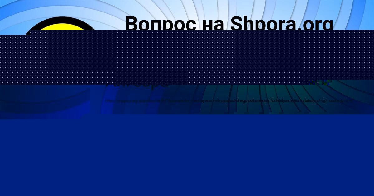 Картинка с текстом вопроса от пользователя Есения Прокопенко