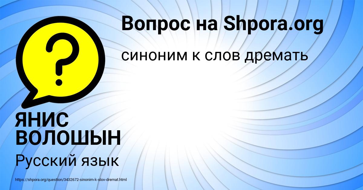 Картинка с текстом вопроса от пользователя ЯНИС ВОЛОШЫН