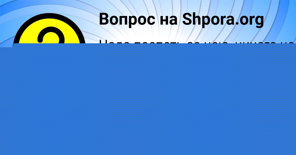 Картинка с текстом вопроса от пользователя Леся Лазаренко