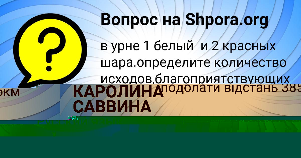 Картинка с текстом вопроса от пользователя ЕЛИНА ДЕМИДОВА