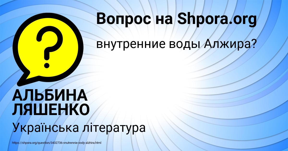 Картинка с текстом вопроса от пользователя АЛЬБИНА ЛЯШЕНКО