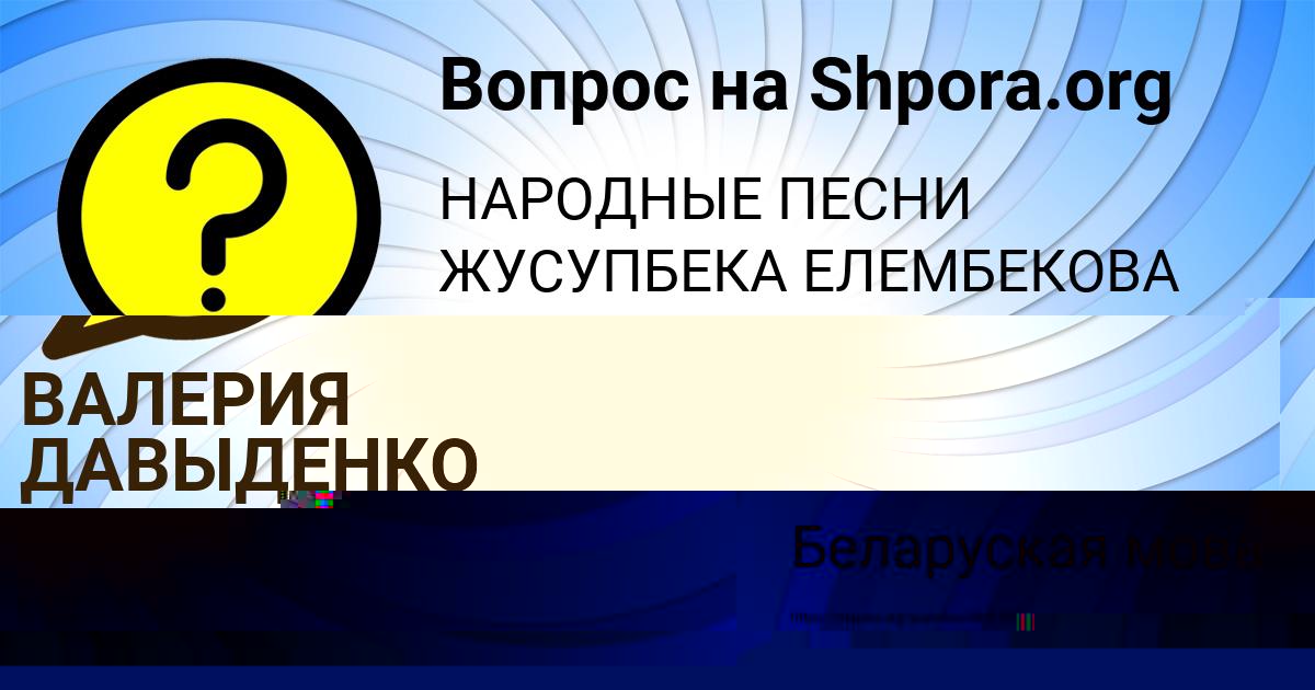 Картинка с текстом вопроса от пользователя ВАЛЕРИЯ ДАВЫДЕНКО