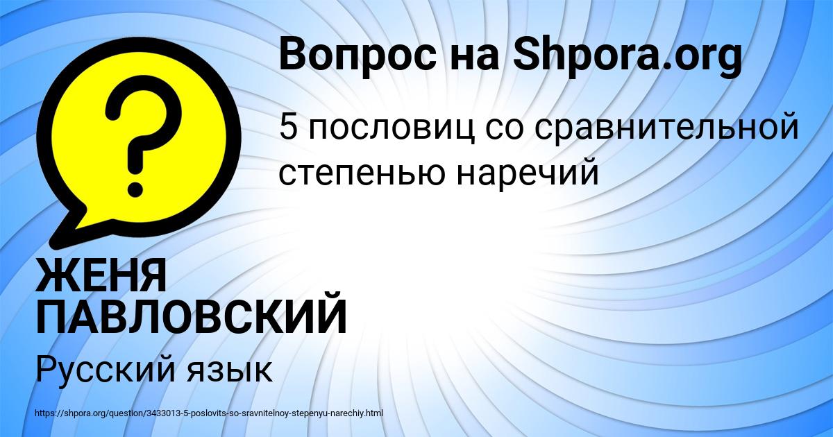 Картинка с текстом вопроса от пользователя ЖЕНЯ ПАВЛОВСКИЙ