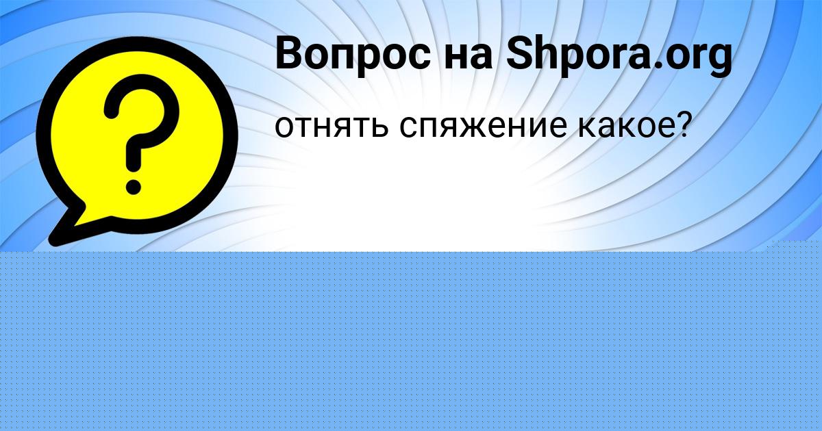 Картинка с текстом вопроса от пользователя Захар Поливин