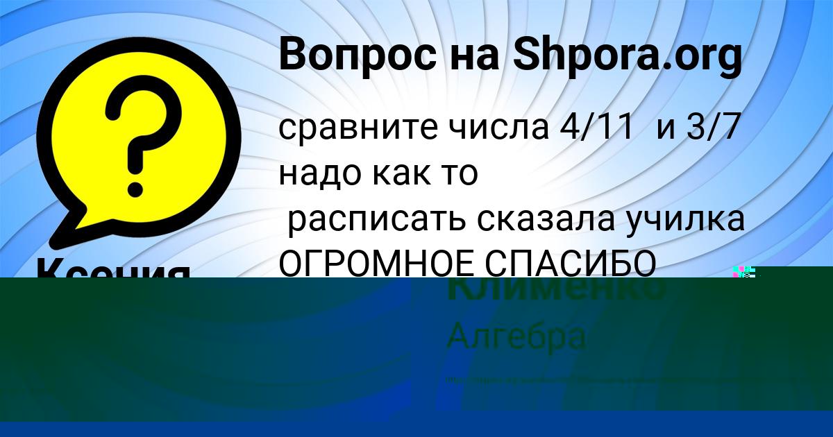 Картинка с текстом вопроса от пользователя Ксения Зайчук