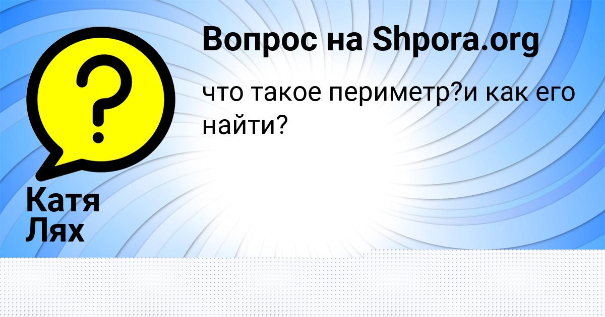 Картинка с текстом вопроса от пользователя Катя Лях