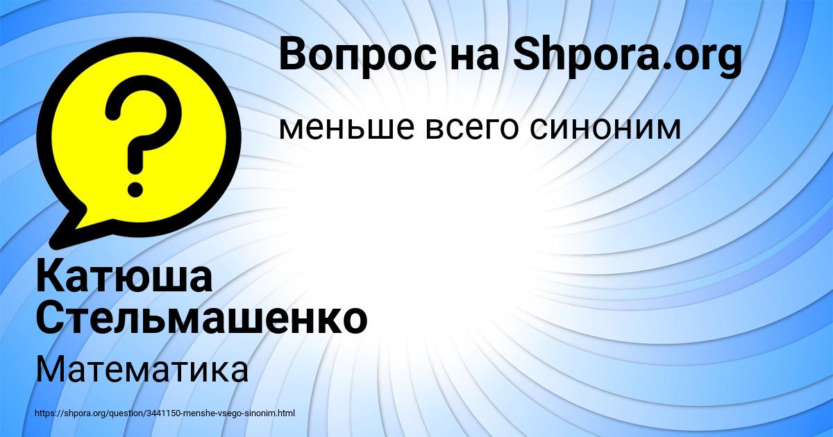 Картинка с текстом вопроса от пользователя Злата Степаненко