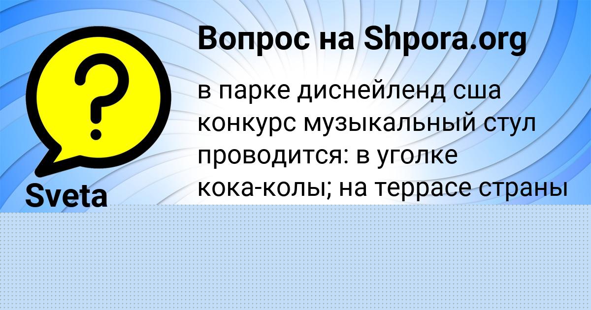 Картинка с текстом вопроса от пользователя СОФИЯ БАЛАБАНОВА