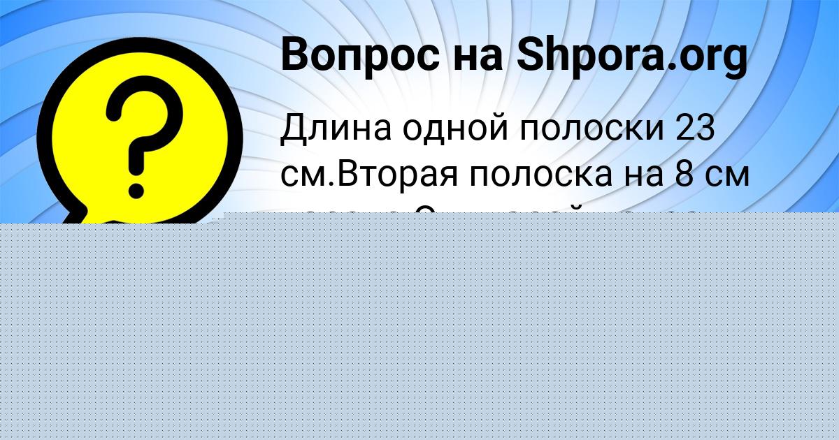 Картинка с текстом вопроса от пользователя Полина Борисенко
