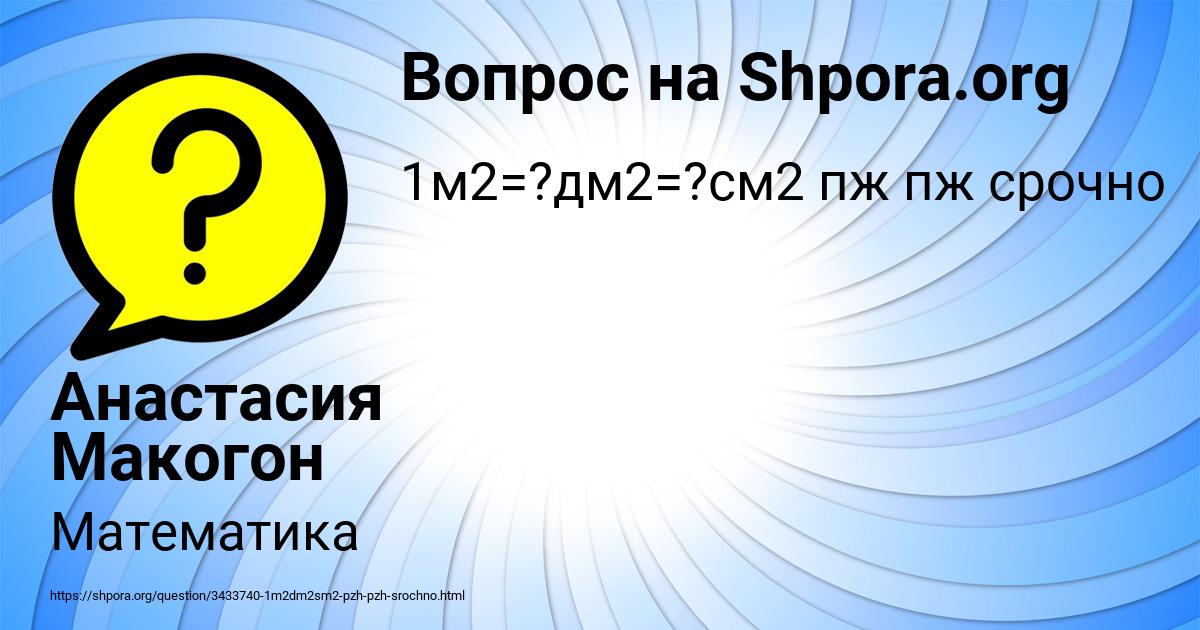 Картинка с текстом вопроса от пользователя Анастасия Макогон