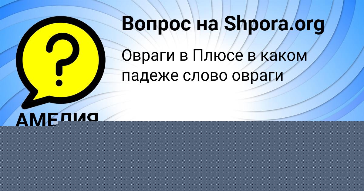 Картинка с текстом вопроса от пользователя АМЕЛИЯ НАЗАРЕНКО