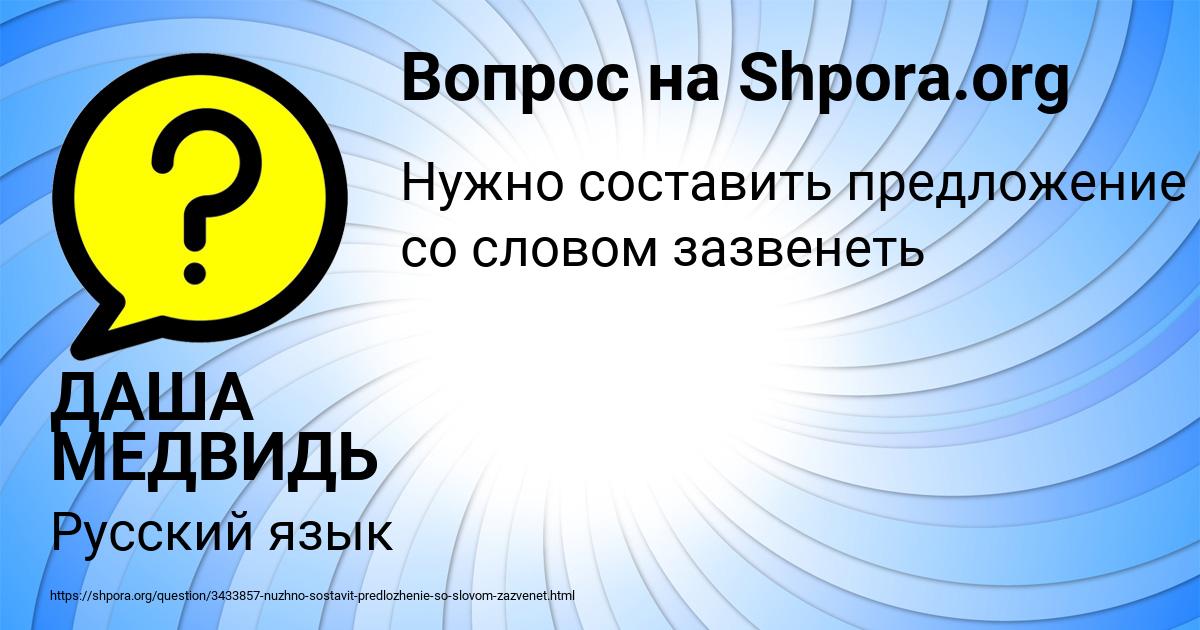 Картинка с текстом вопроса от пользователя ДАША МЕДВИДЬ