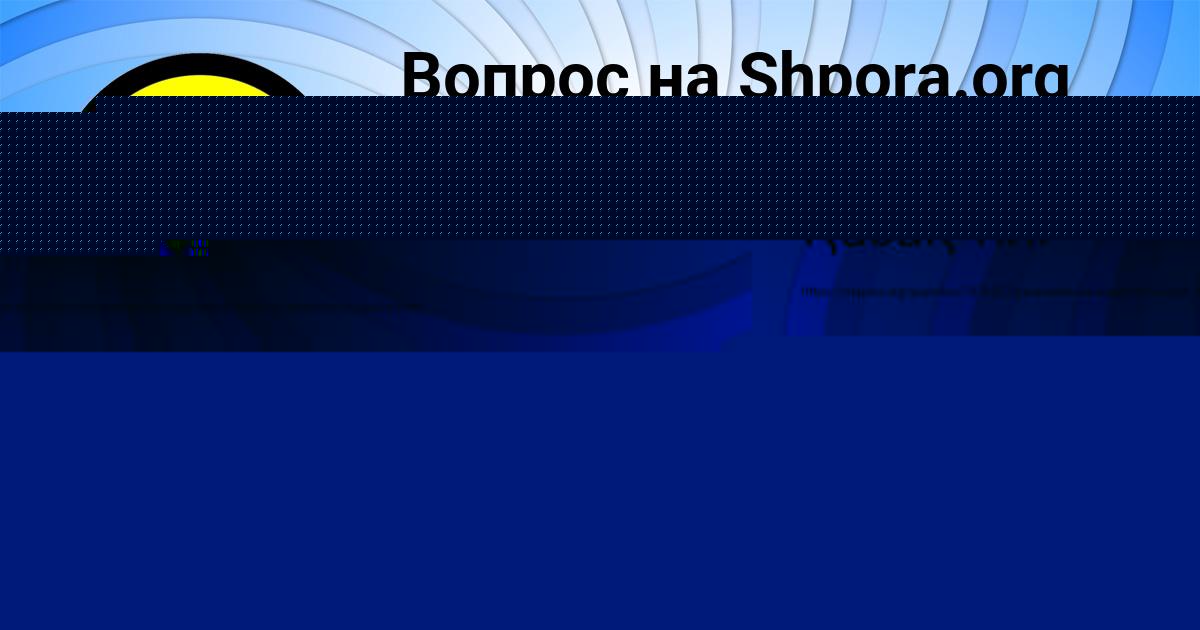 Картинка с текстом вопроса от пользователя Елена Стаханова