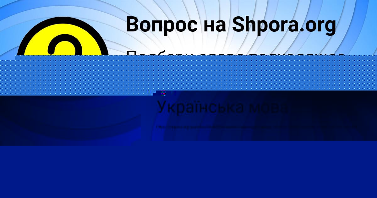 Картинка с текстом вопроса от пользователя Наталья Пинчук