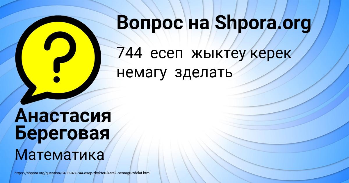 Картинка с текстом вопроса от пользователя Анастасия Береговая