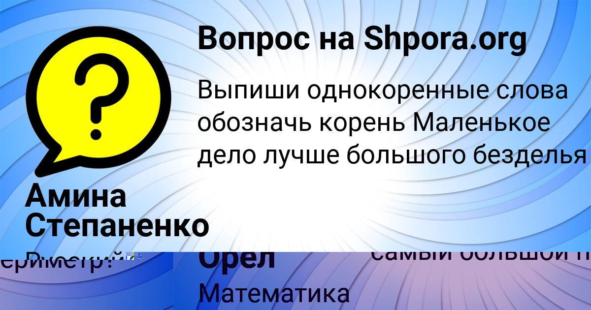 Картинка с текстом вопроса от пользователя Саша Орел