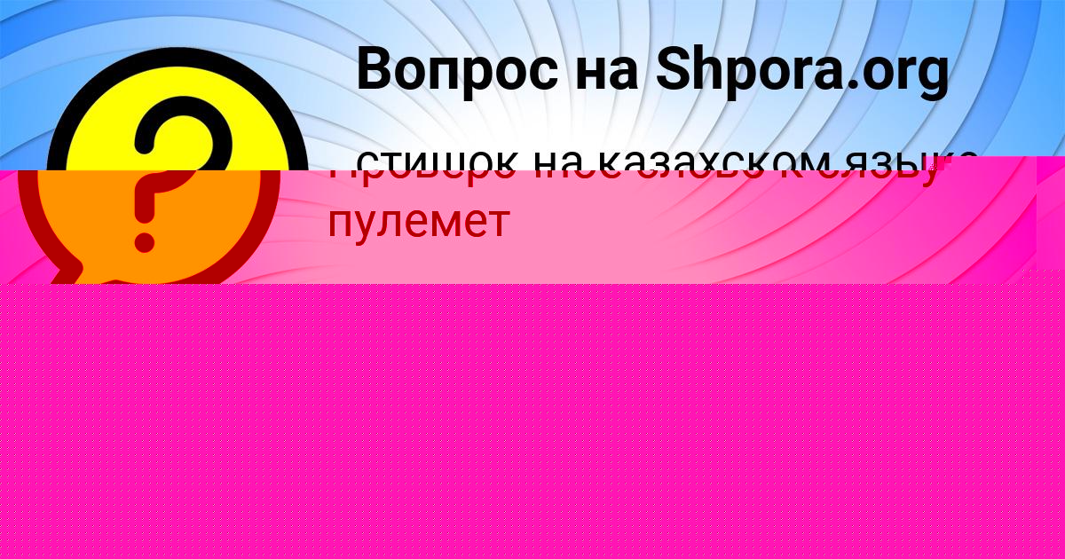 Картинка с текстом вопроса от пользователя Тахмина Солтыс