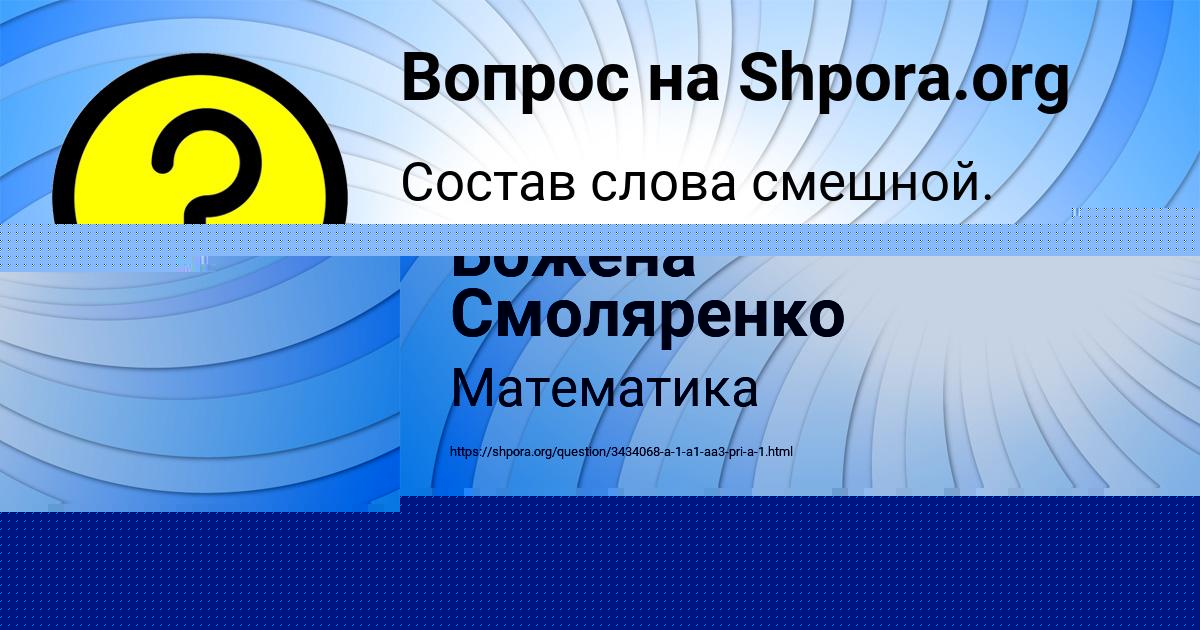 Картинка с текстом вопроса от пользователя Божена Смоляренко